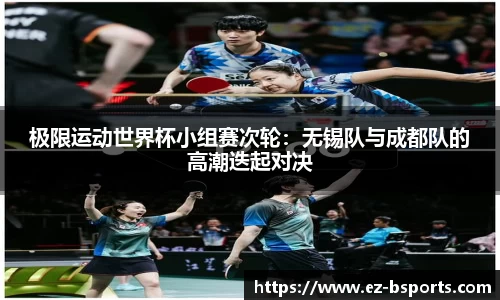 极限运动世界杯小组赛次轮：无锡队与成都队的高潮迭起对决