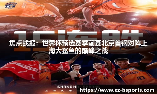 焦点战报：世界杯预选赛季前赛北京首钢对阵上海大鲨鱼的巅峰之战