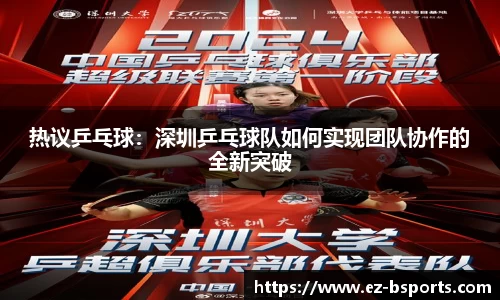 热议乒乓球：深圳乒乓球队如何实现团队协作的全新突破