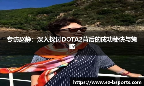 专访赵静：深入探讨DOTA2背后的成功秘诀与策略