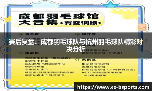 赛后复盘：成都羽毛球队与杭州羽毛球队精彩对决分析