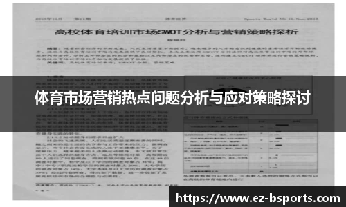 体育市场营销热点问题分析与应对策略探讨