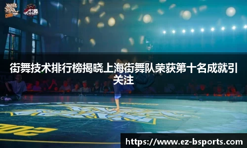 街舞技术排行榜揭晓上海街舞队荣获第十名成就引关注