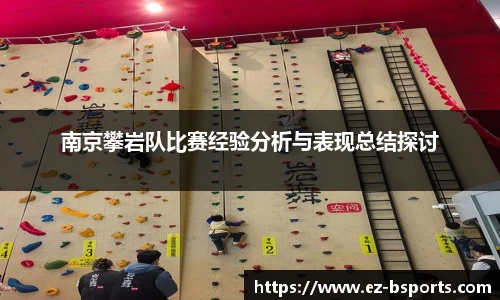 南京攀岩队比赛经验分析与表现总结探讨