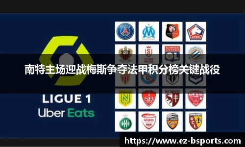 南特主场迎战梅斯争夺法甲积分榜关键战役