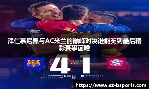 拜仁慕尼黑与AC米兰的巅峰对决谁能笑到最后精彩赛事前瞻