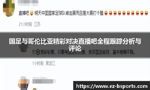 国足与哥伦比亚精彩对决直播吧全程跟踪分析与评论