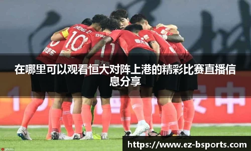 在哪里可以观看恒大对阵上港的精彩比赛直播信息分享